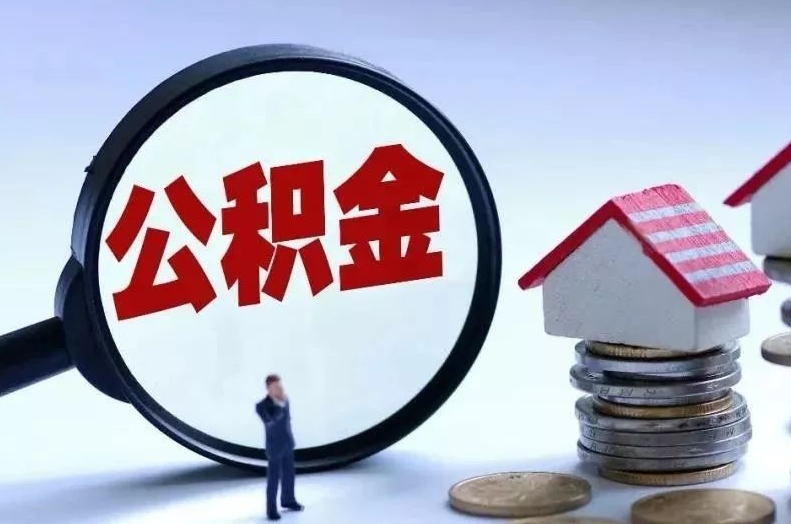 徐州离职后公积金会怎么样（离职后的公积金）